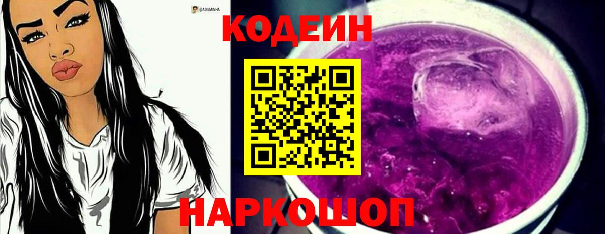 Кодеиновый сироп Lean напиток Lean (лин)  Вход с VPN  Кубинка  Codein Purple Drank 